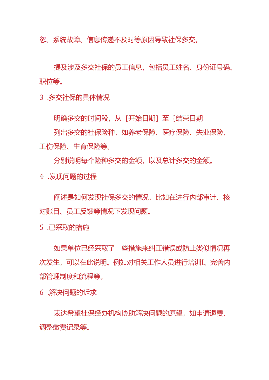 记账实操-社保多交的情况说明.docx_第2页