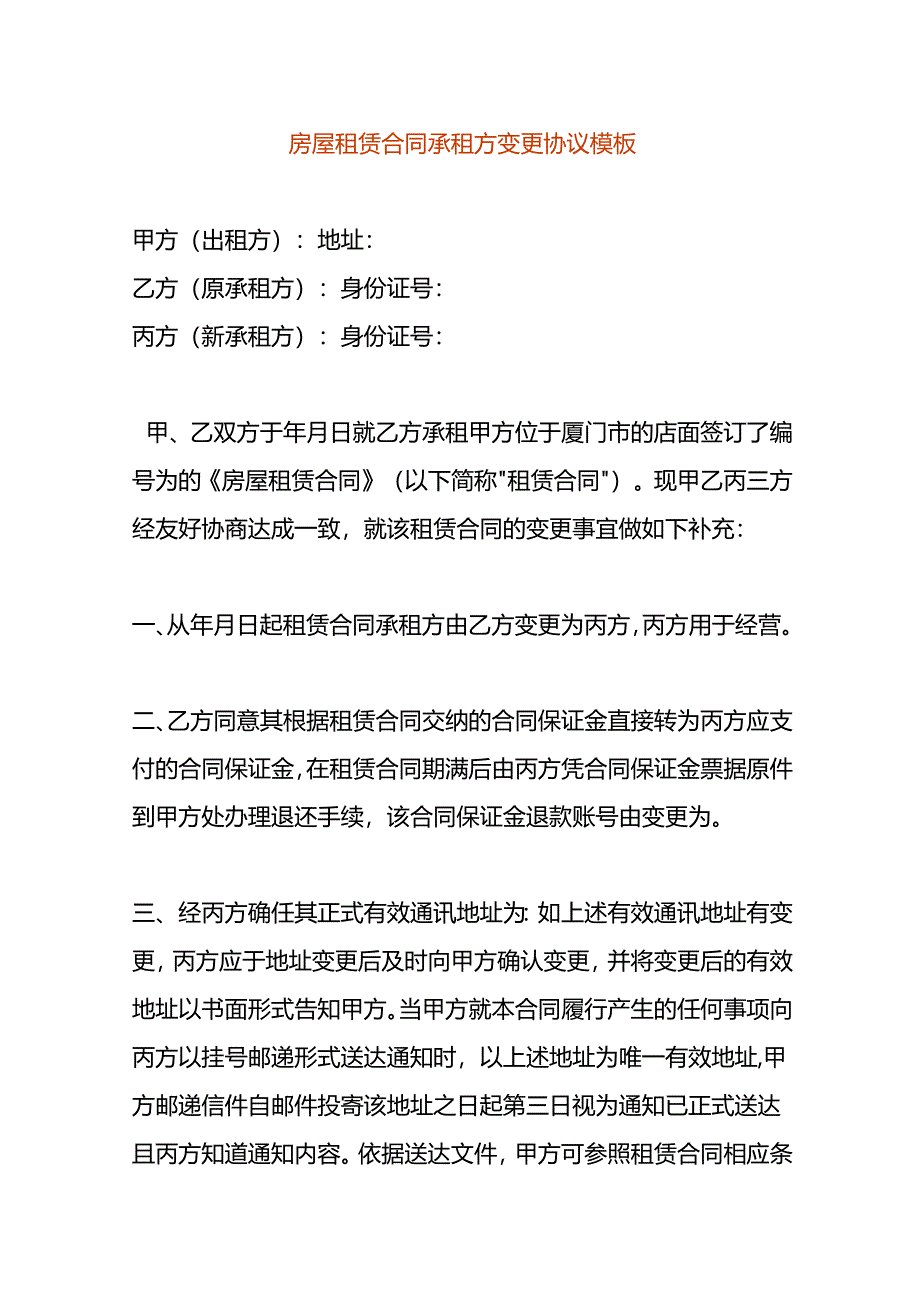 房屋租赁合同承租方变更协议模板.docx_第1页