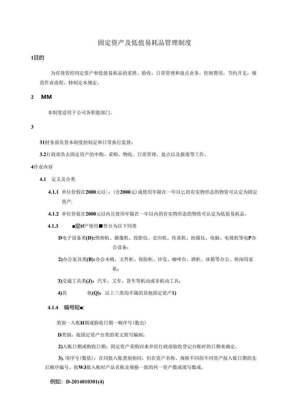 固定资产及低值易耗品管理制度.docx_第1页