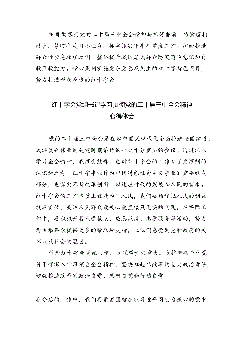 红十字会党委书记在学习党的二十届三中全会精神发言5篇（精选版）.docx_第3页