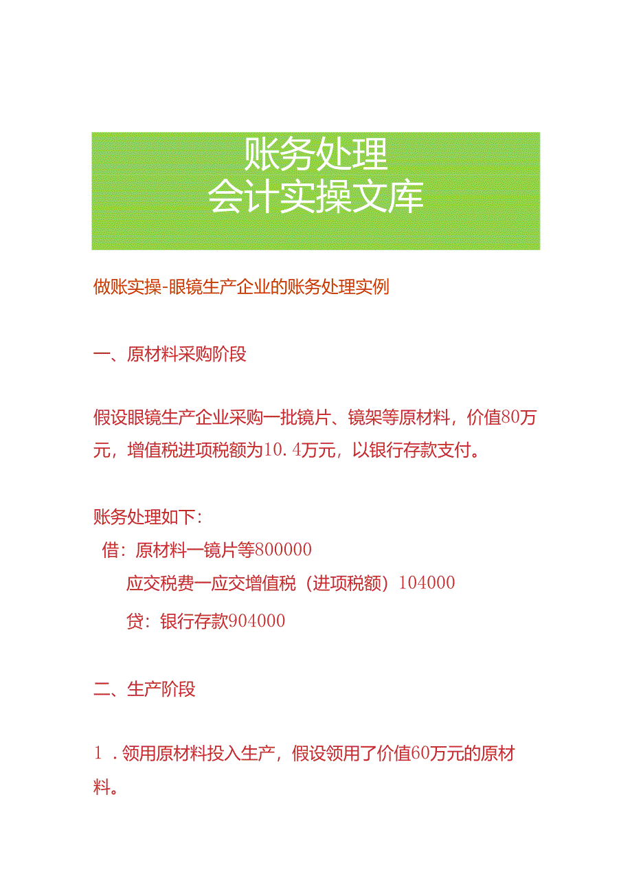 做账实操-眼镜生产企业的账务处理实例.docx_第1页