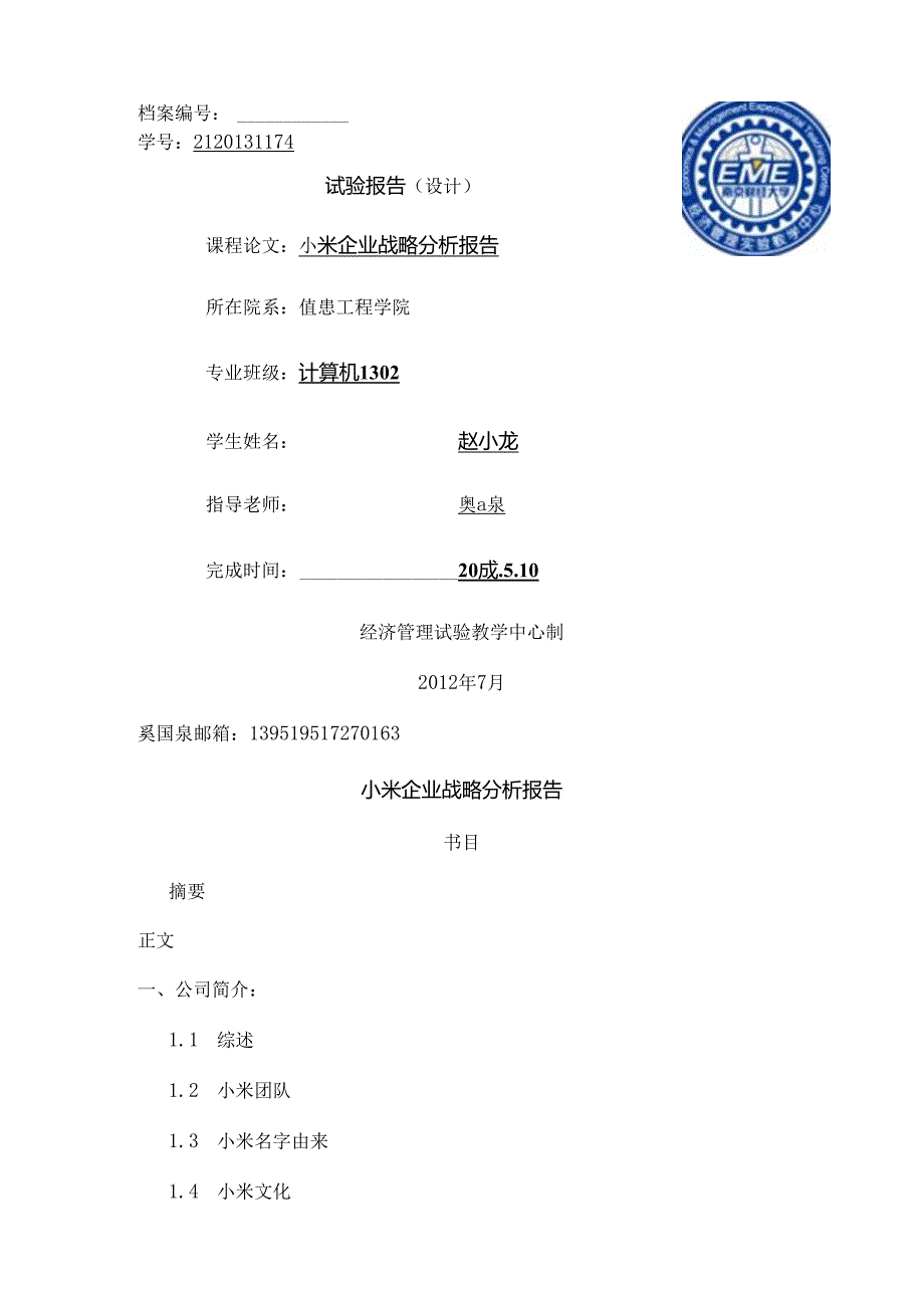 小米企业战略分析报告.docx_第1页