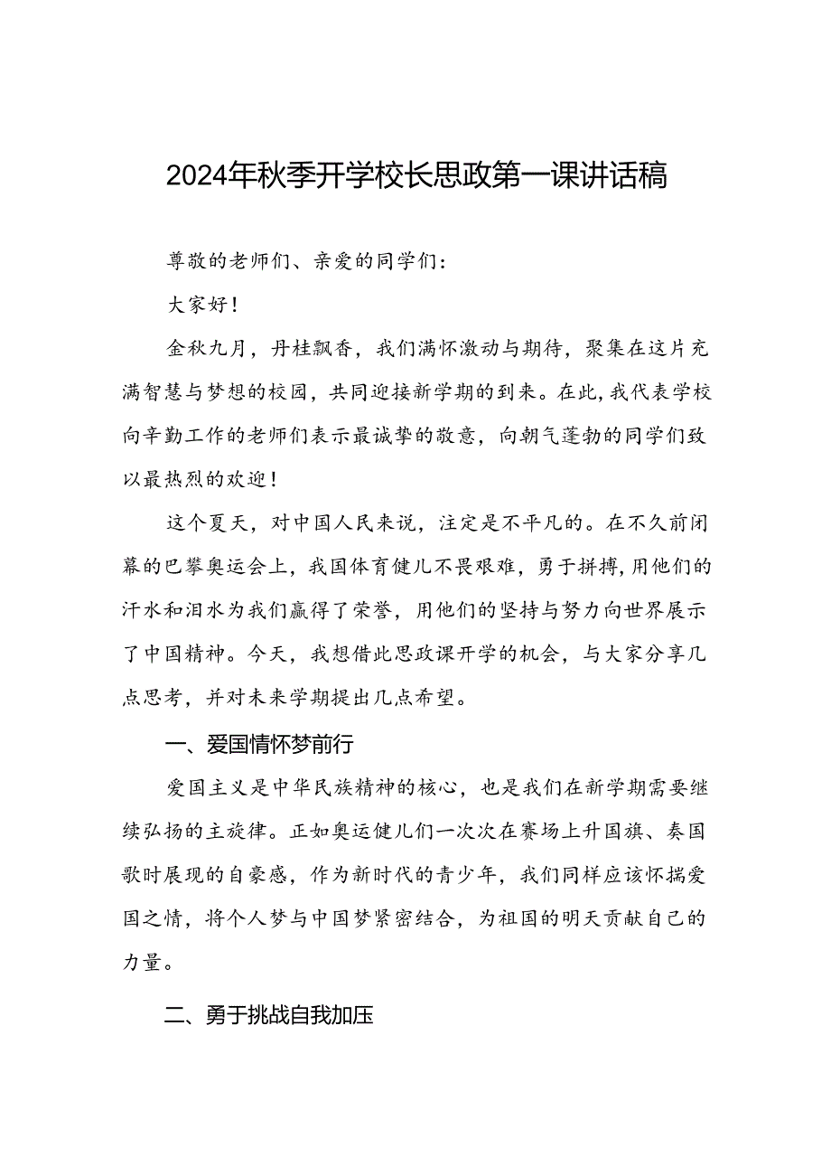 2024年秋季开学思政课讲话稿关于巴黎奥运会主题十一篇.docx_第1页