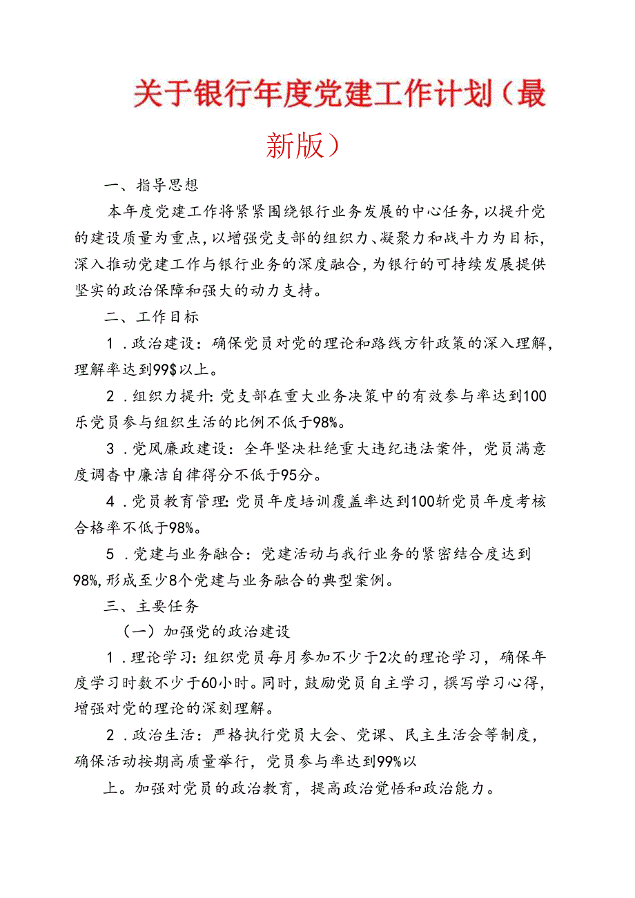 1.关于银行年度党建工作计划（最新版）.docx_第1页