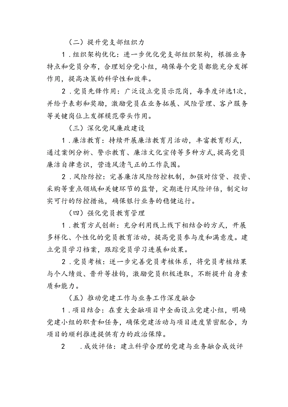 1.关于银行年度党建工作计划（最新版）.docx_第2页