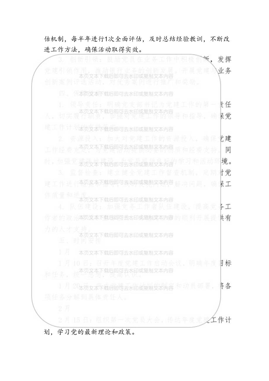 1.关于银行年度党建工作计划（最新版）.docx_第3页