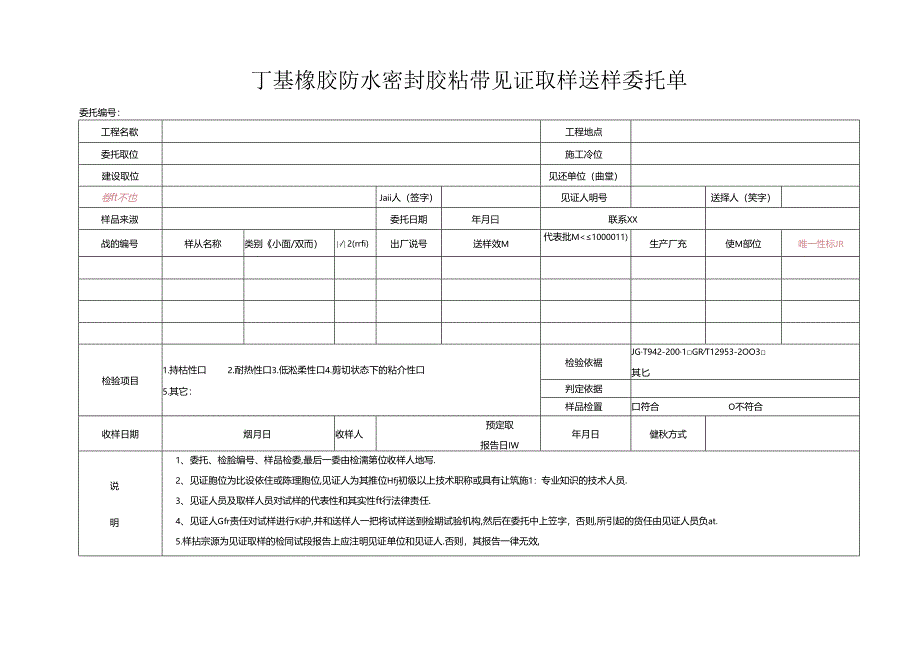 检测表格模板：89委托单（胶粘带）.docx_第1页