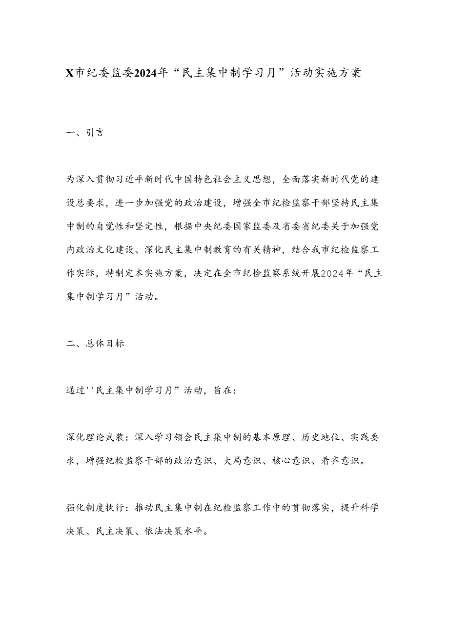 X市纪委监委2024年“民主集中制学习月”活动实施方案.docx_第1页