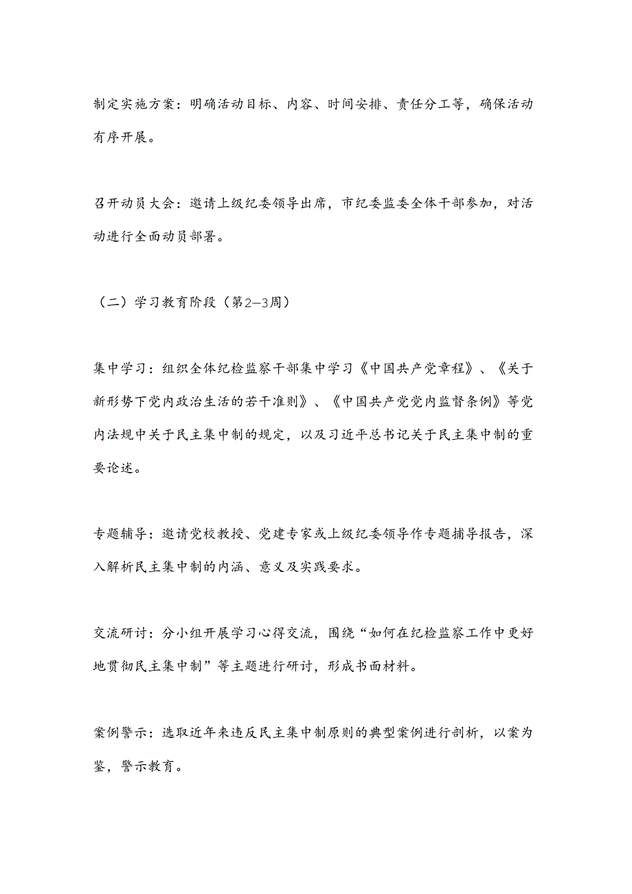 X市纪委监委2024年“民主集中制学习月”活动实施方案.docx_第3页