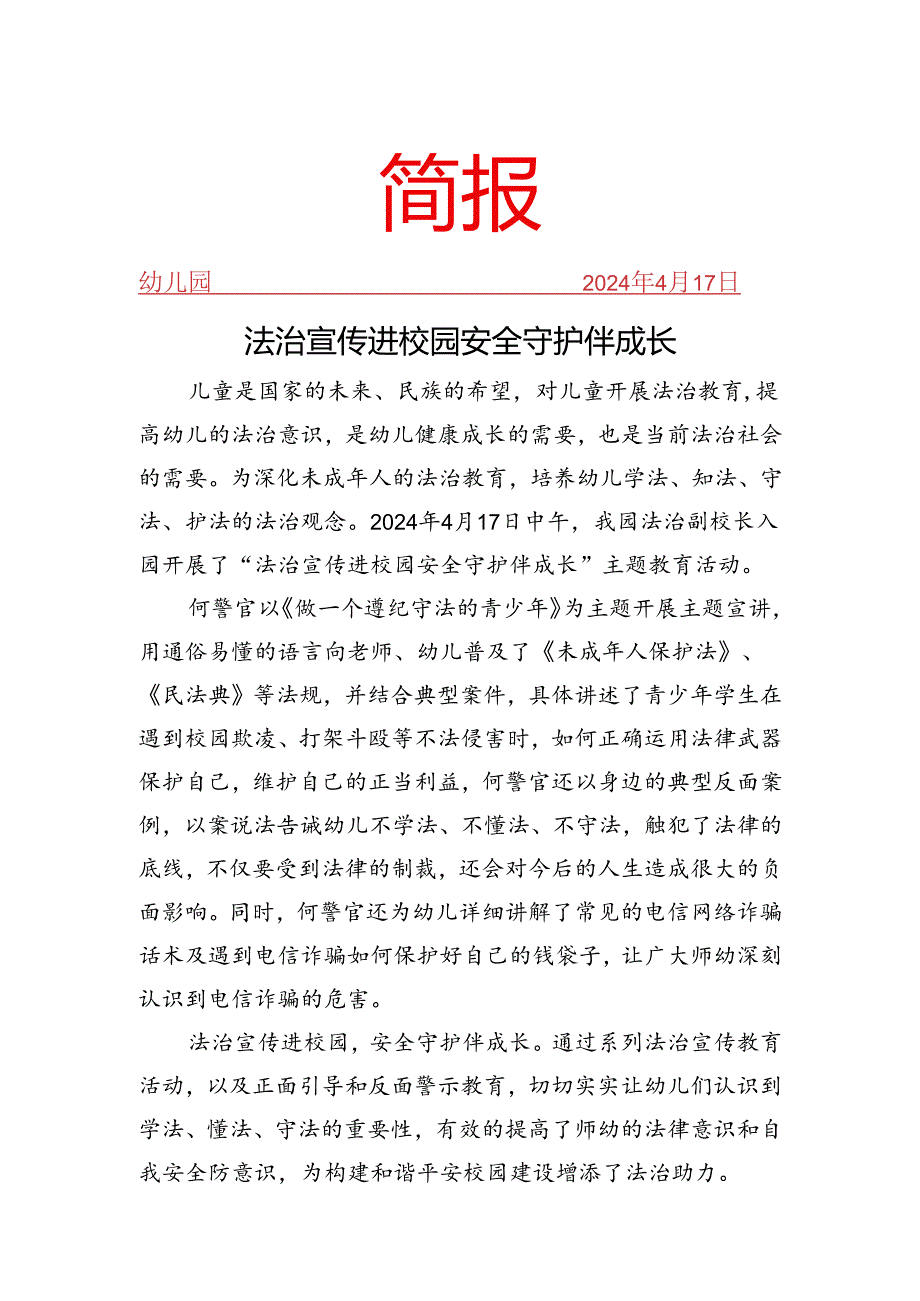 开展法治宣传进校园简报.docx_第1页