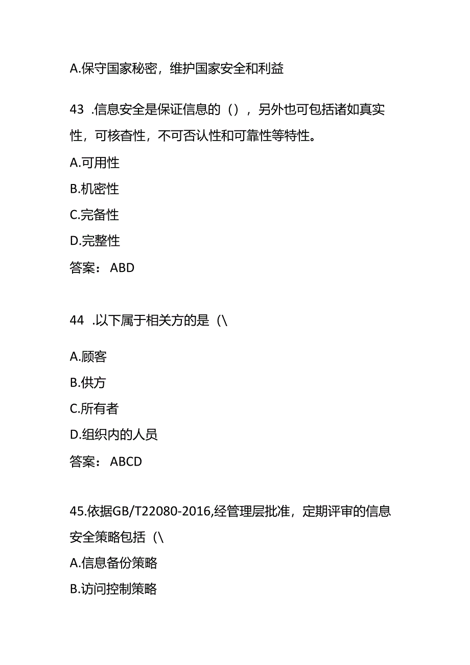 信息安全管理体系基础考试题及答案.docx_第2页