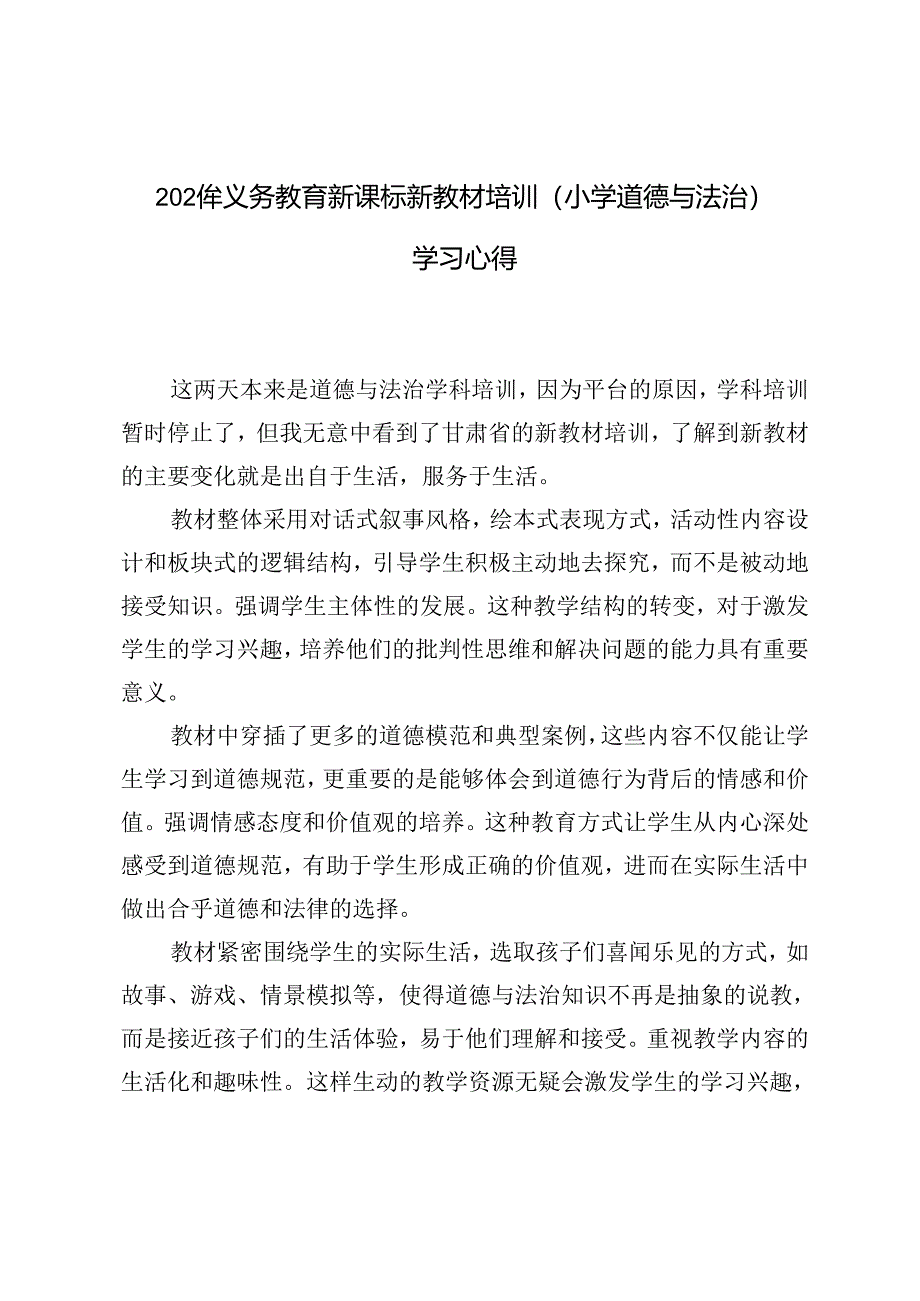 （小学道德与法治）2024年义务教育新课标新教材培训学习心得体会.docx_第1页