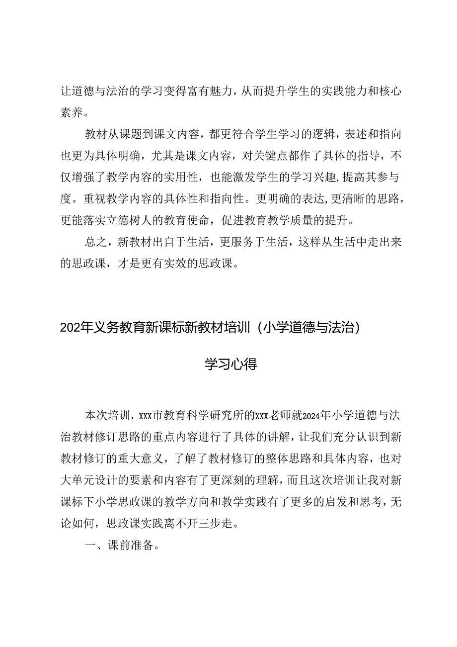 （小学道德与法治）2024年义务教育新课标新教材培训学习心得体会.docx_第2页