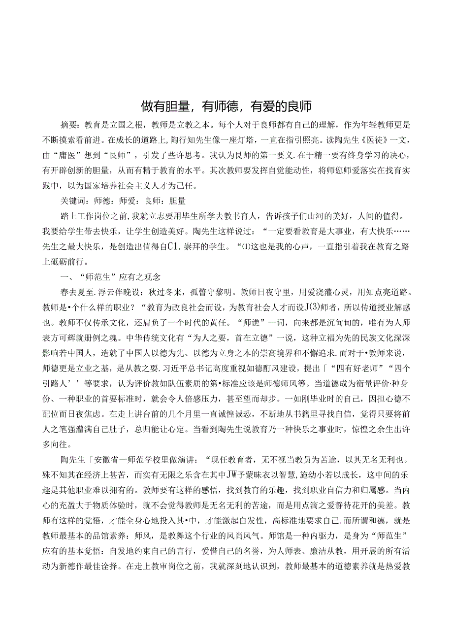 做有胆量有师德有爱的良师 论文.docx_第1页