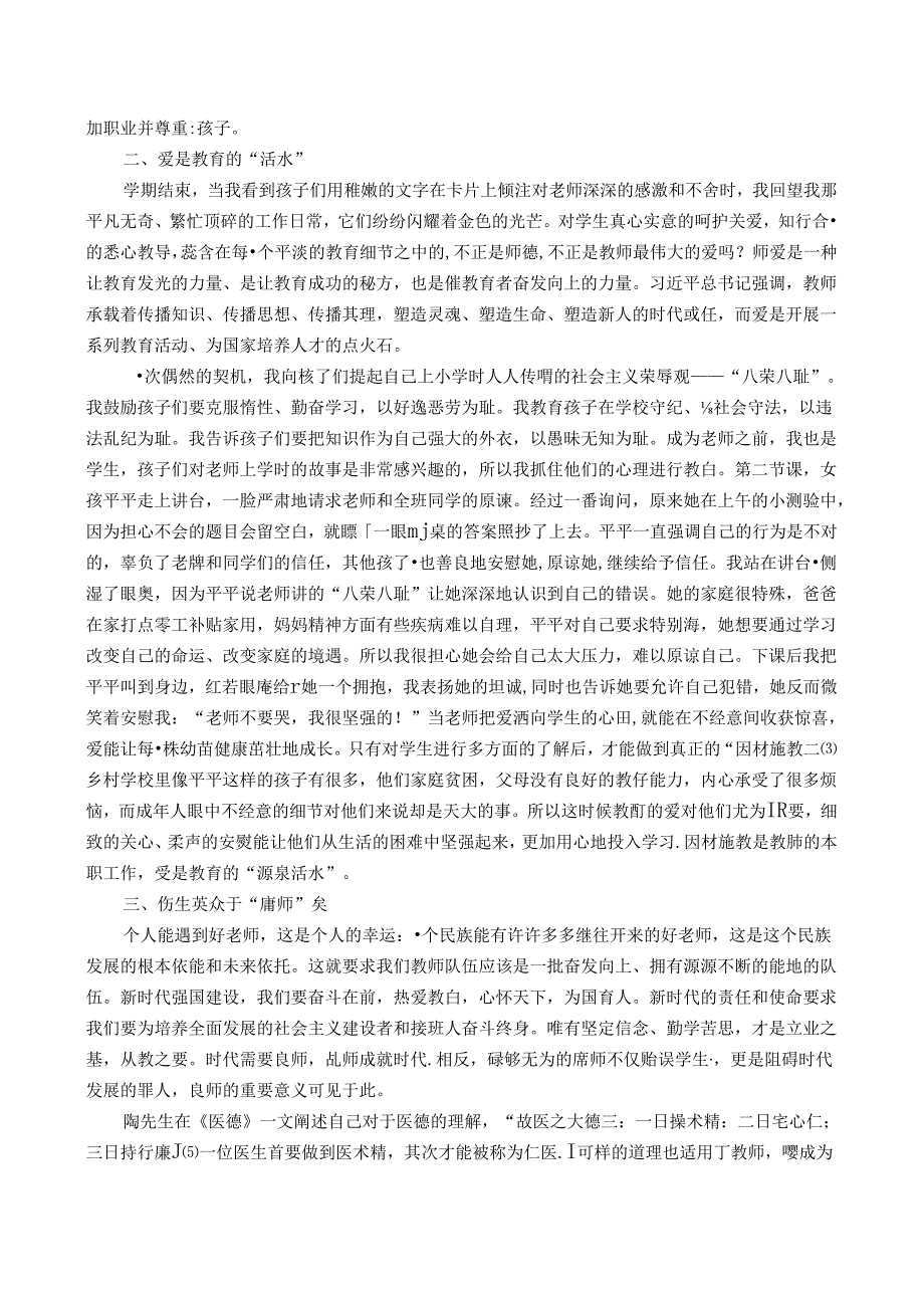 做有胆量有师德有爱的良师 论文.docx_第2页