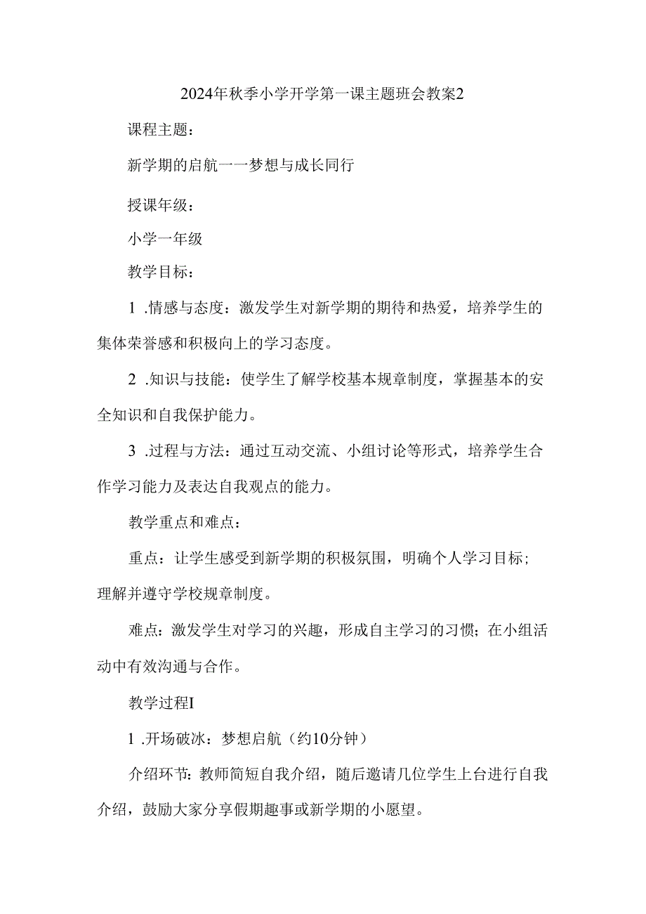 2024年秋季小学开学第一课主题班会教案.docx_第3页