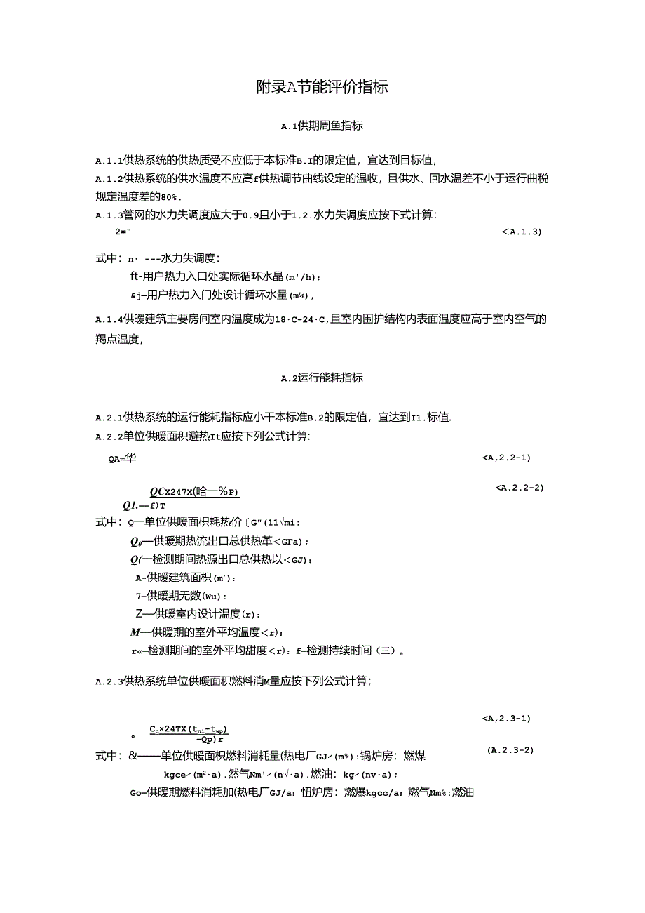 城镇供热系统节能评价指标、供热质量和能耗指标限值、主要设备能效指标限值.docx_第1页