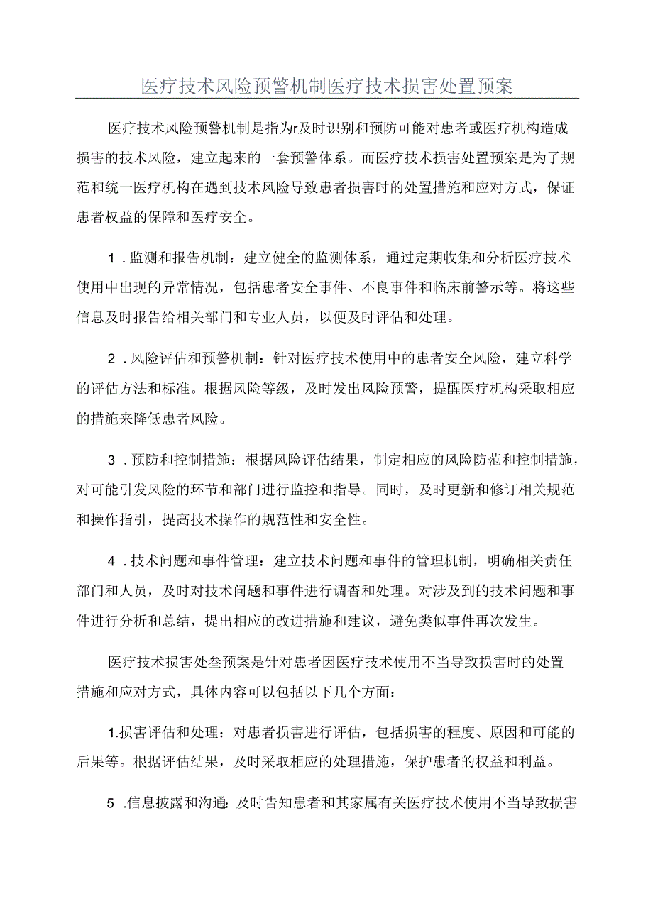 医疗技术风险预警机制医疗技术损害处置预案.docx_第1页