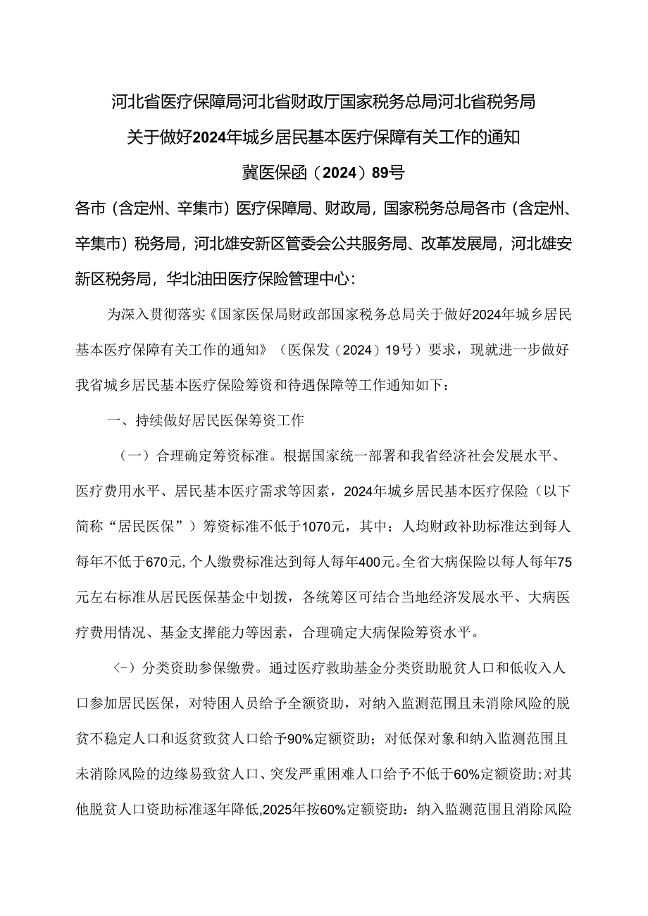 河北省关于做好2024年城乡居民基本医疗保障有关工作的通知（2024年）.docx_第1页