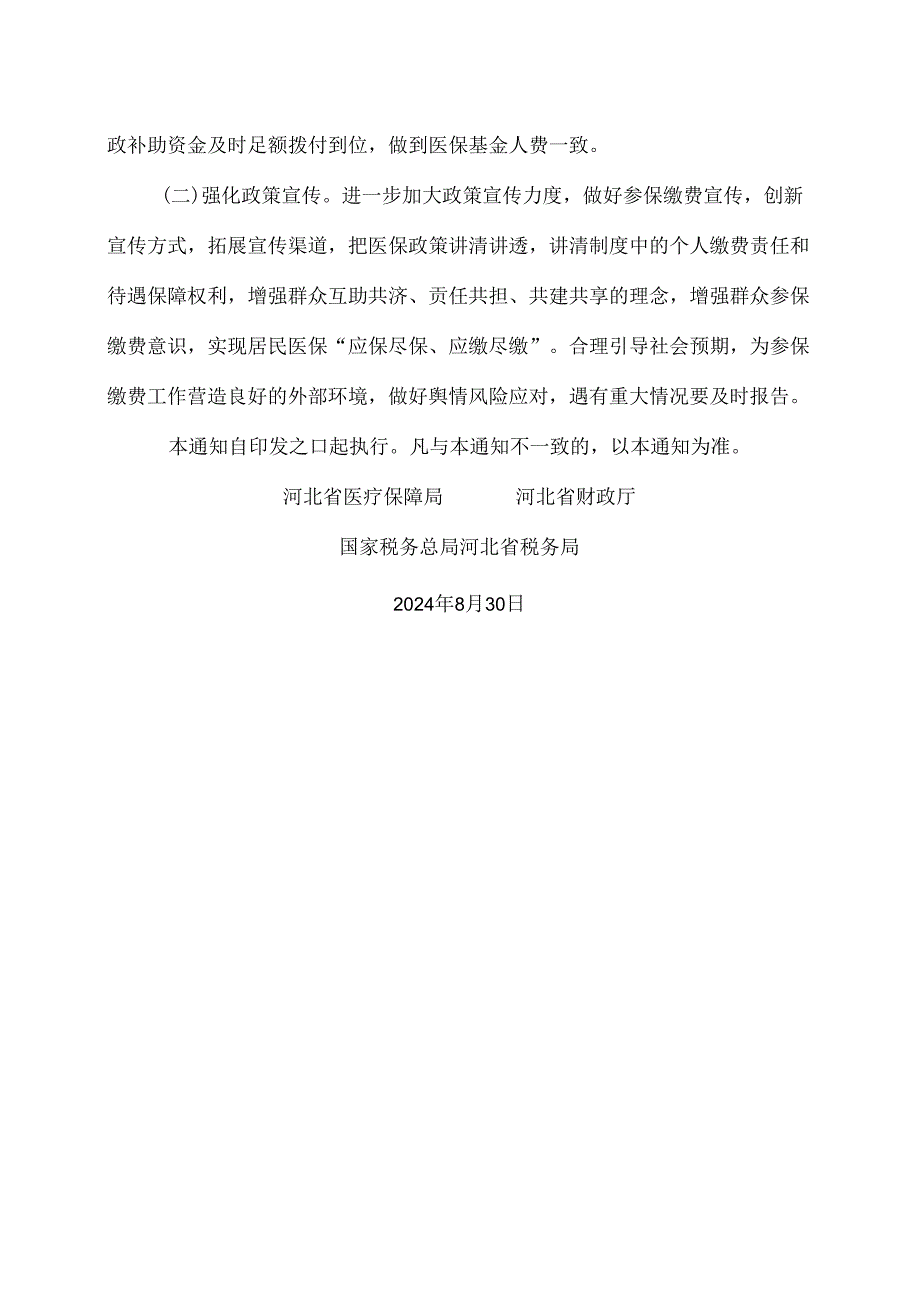 河北省关于做好2024年城乡居民基本医疗保障有关工作的通知（2024年）.docx_第3页