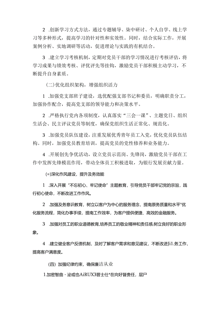 2024关于银行党支部党建工作计划（详细版）.docx_第3页