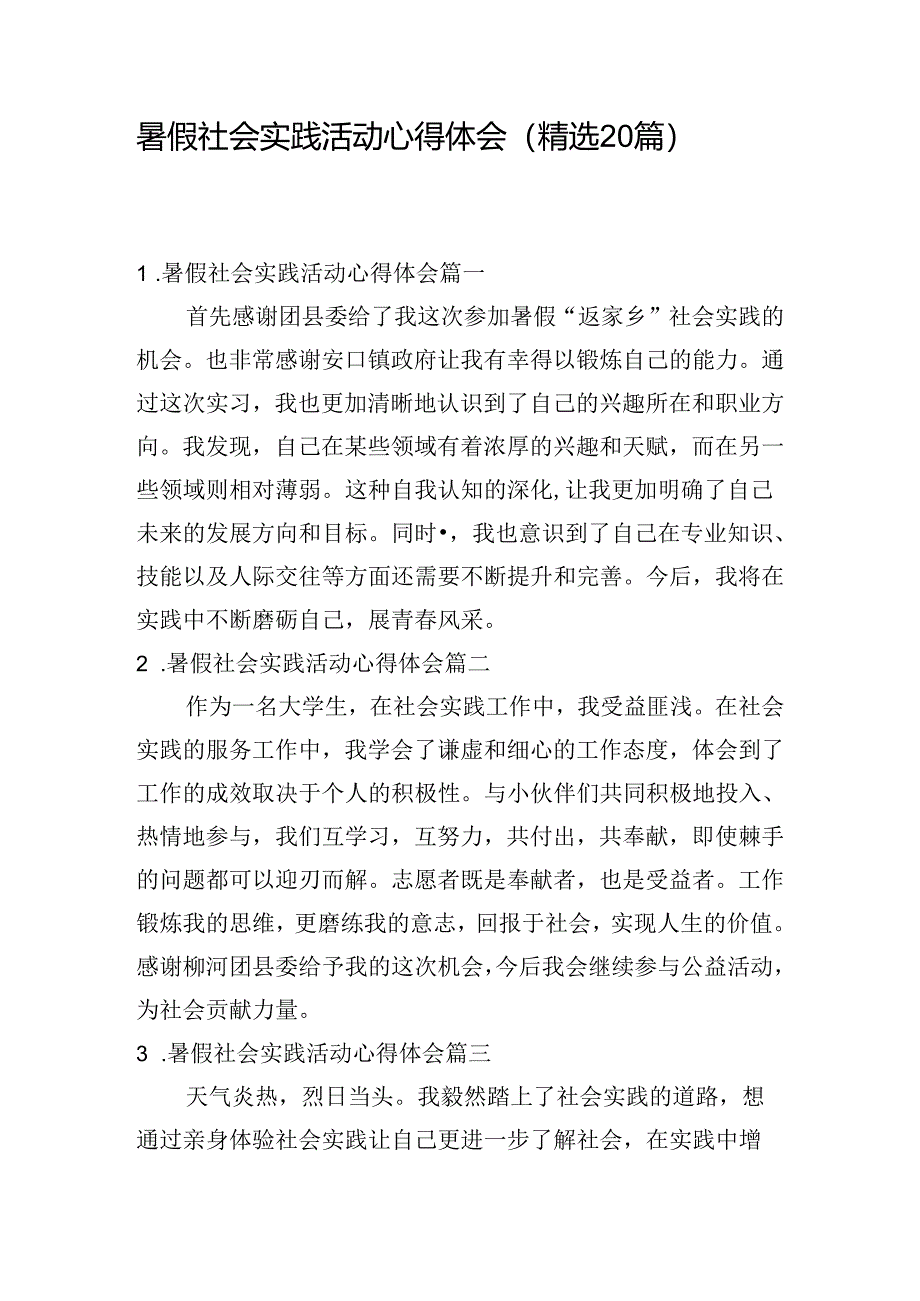 暑假社会实践活动心得体会（精选20篇）.docx_第1页