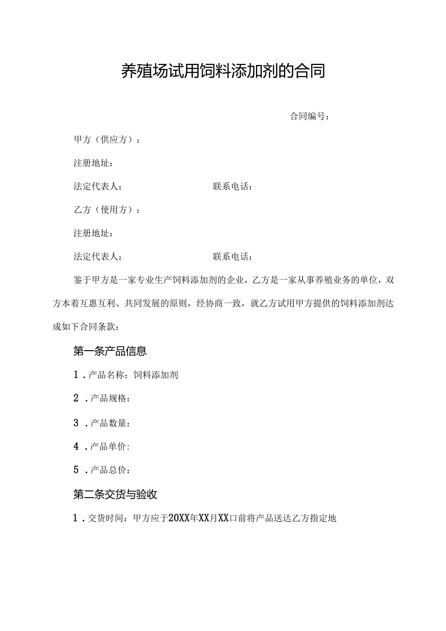 养殖场试用饲料添加剂的合同.docx_第1页