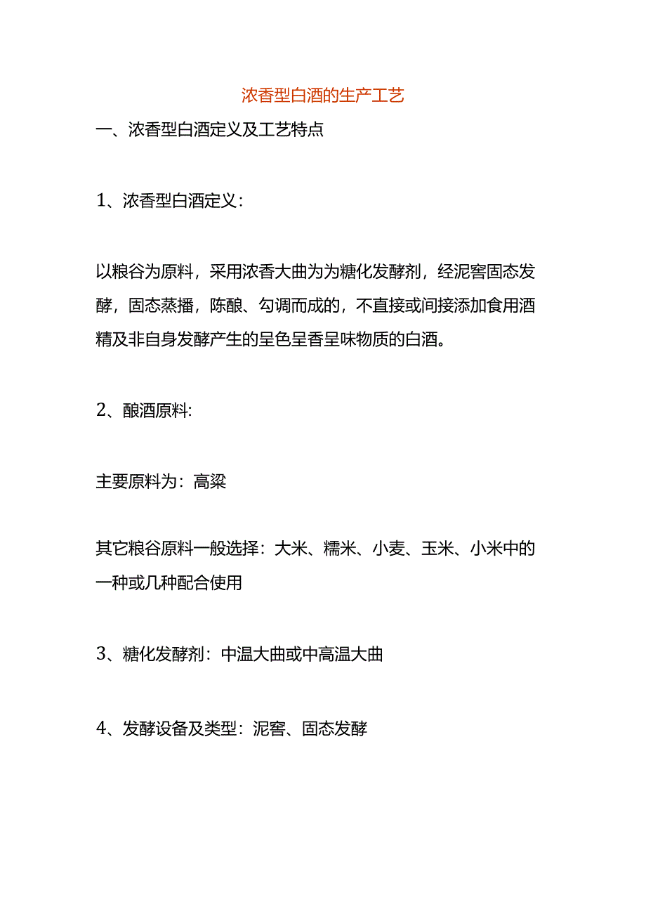 浓香型白酒的生产工艺.docx_第1页