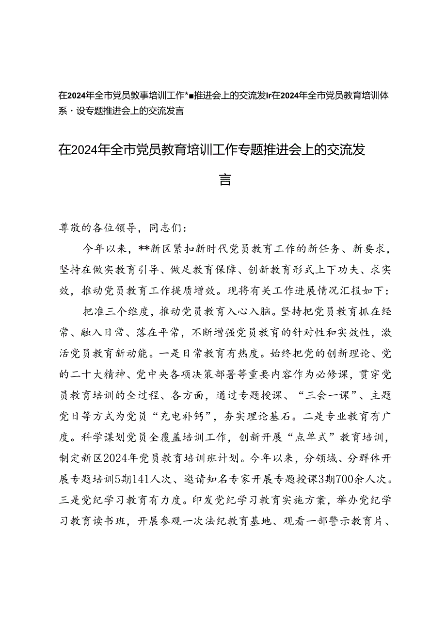 2篇 在2024年全市党员教育培训工作专题推进会上的交流发言.docx_第1页