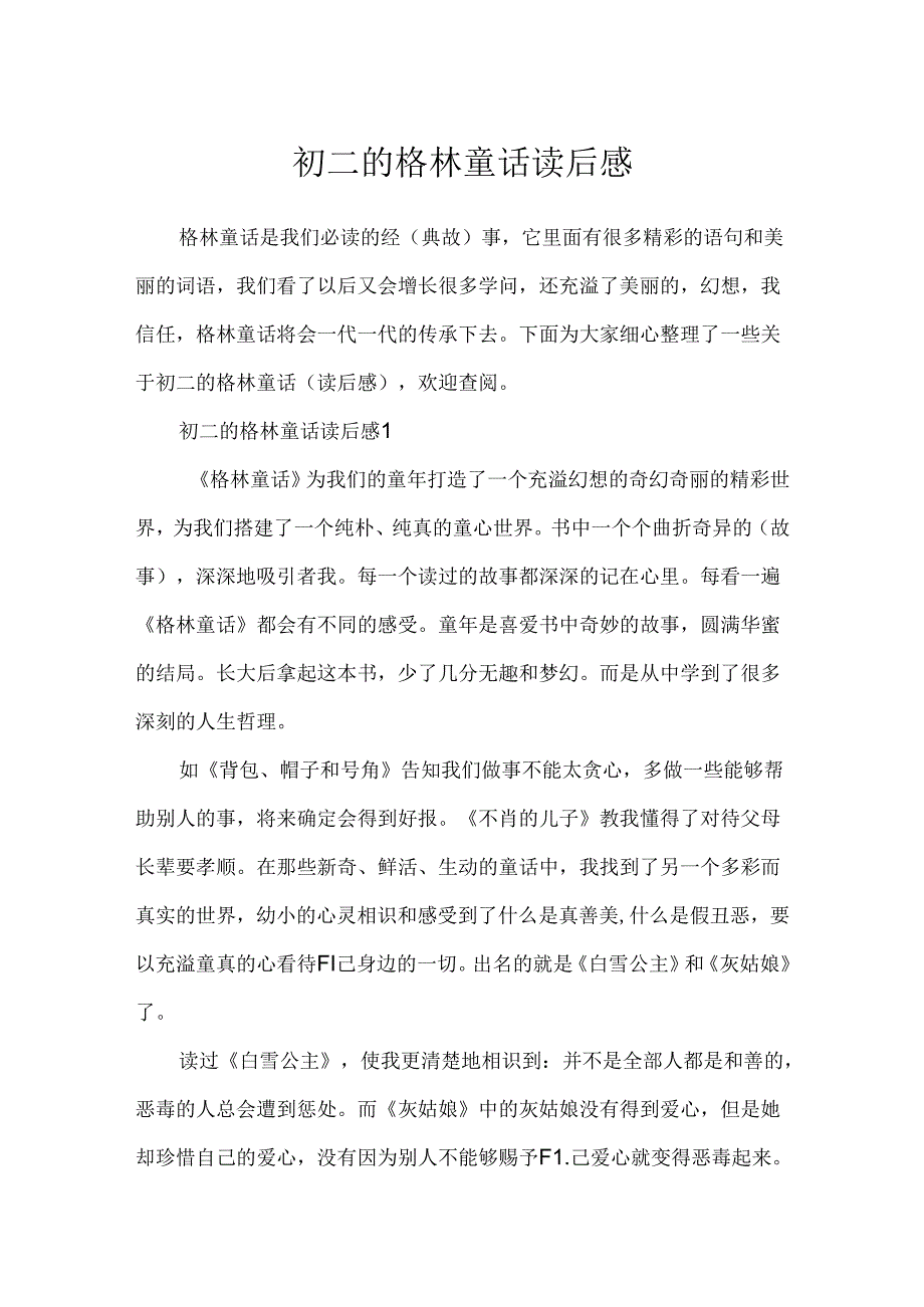 初二的格林童话读后感.docx_第1页