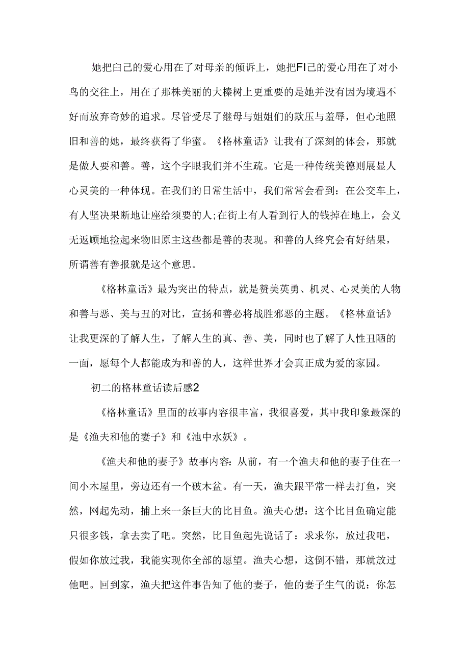 初二的格林童话读后感.docx_第2页