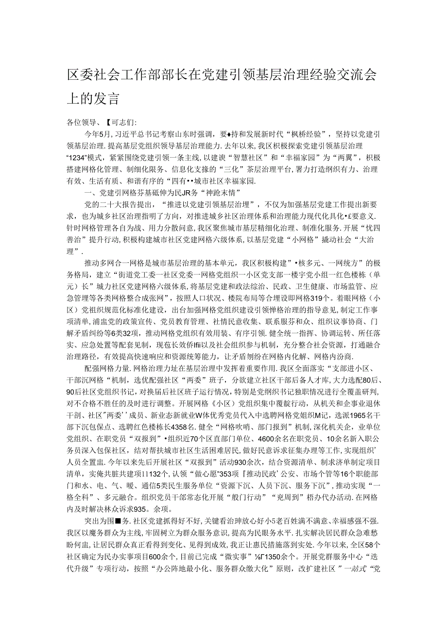 区委社会工作部部长在党建引领基层治理经验交流会上的发言.docx_第1页