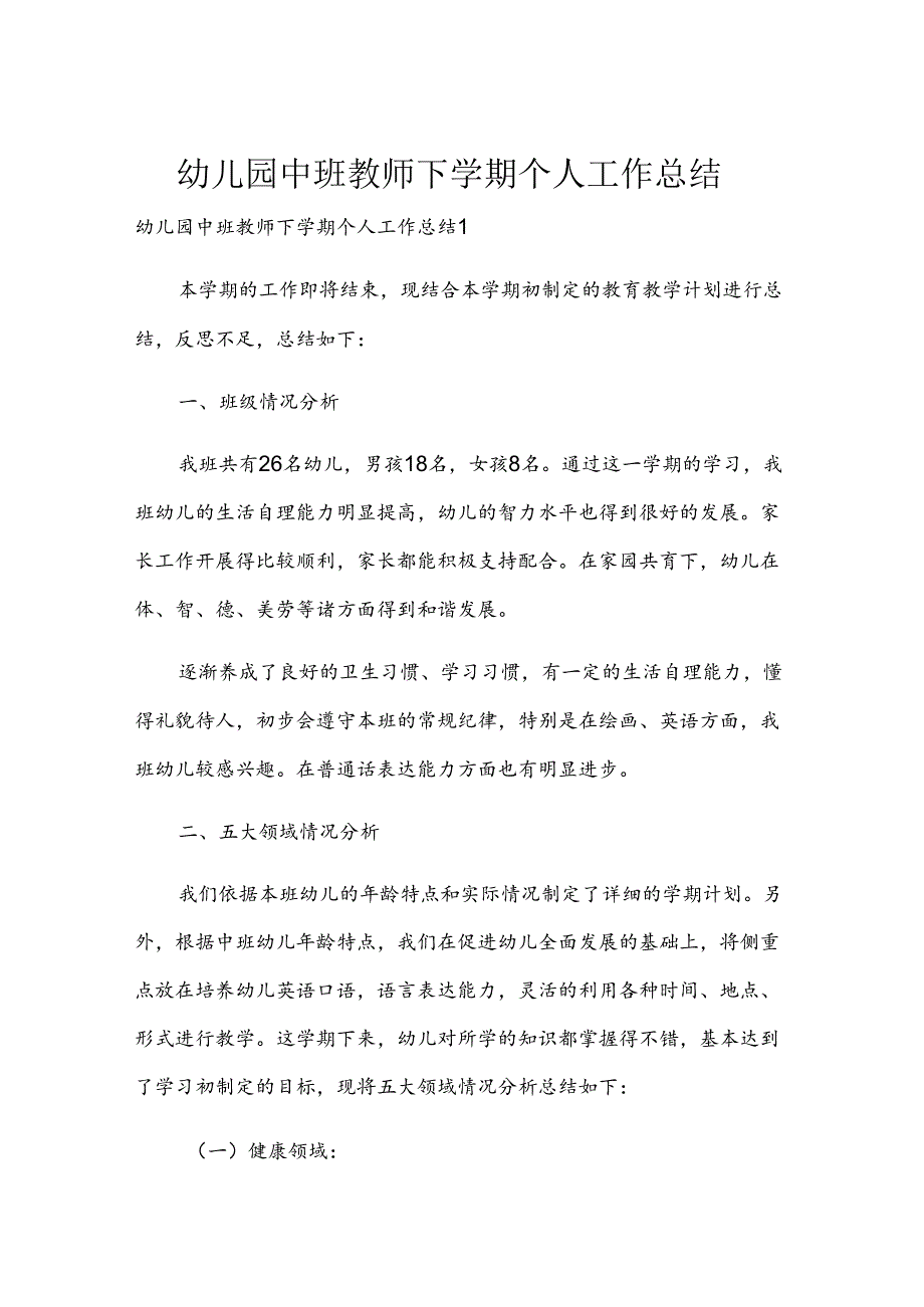 幼儿园中班教师下学期个人工作总结.docx_第1页