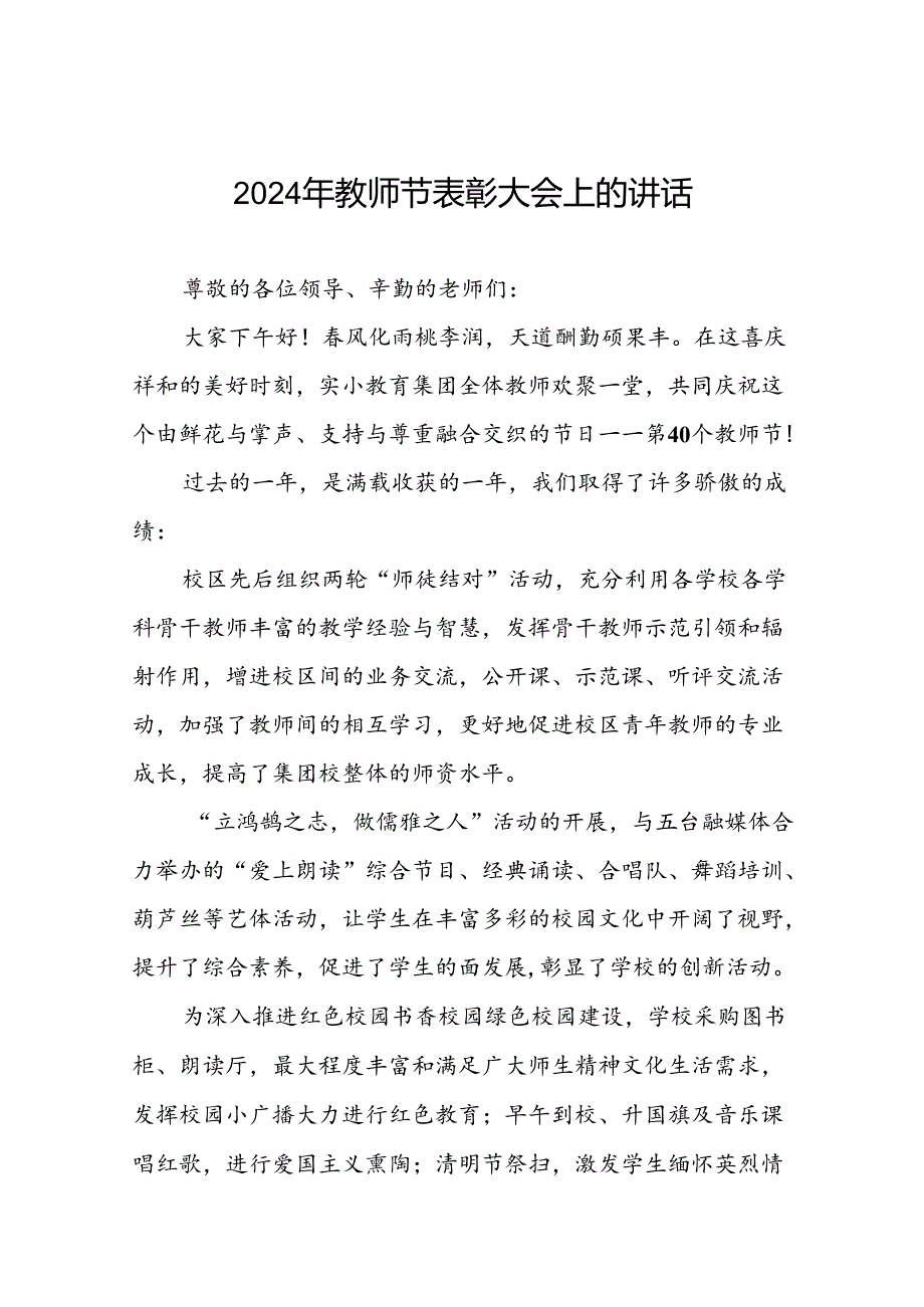 2024年教师节校长致辞7篇.docx_第1页