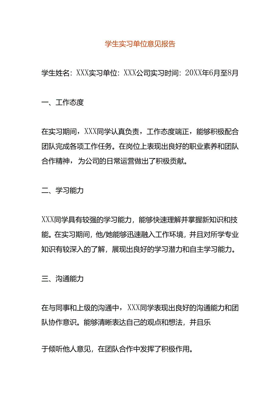 学生实习单位意见报告模板.docx_第1页