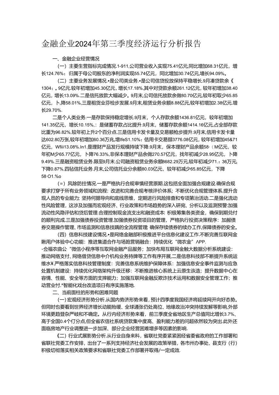 金融企业2024年第三季度经济运行分析报告.docx_第1页