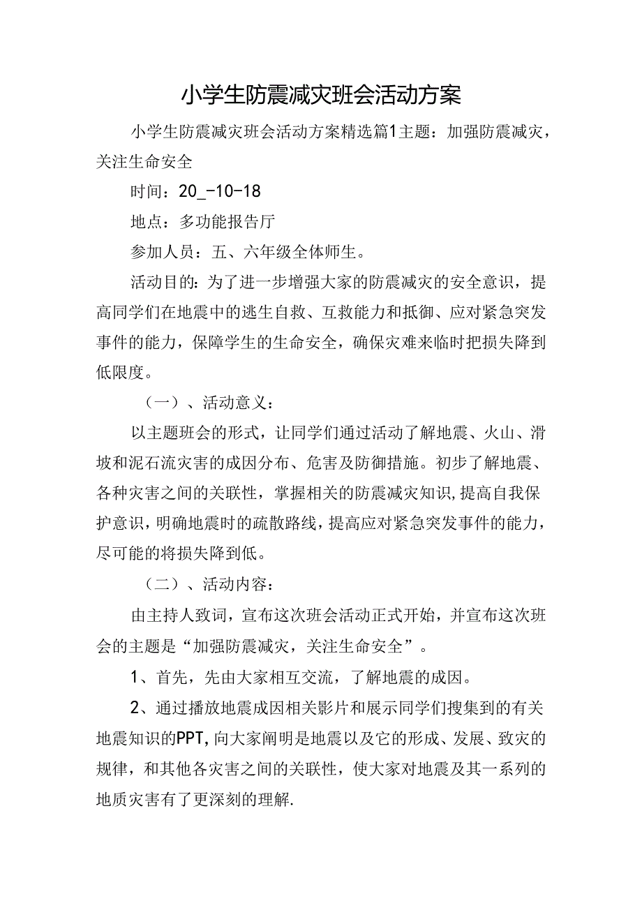 小学生防震减灾班会活动方案.docx_第1页