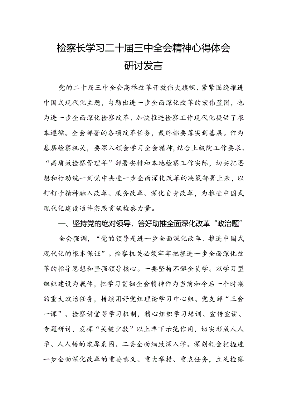 检察长学习二十届三中全会精神心得体会研讨发言.docx_第1页