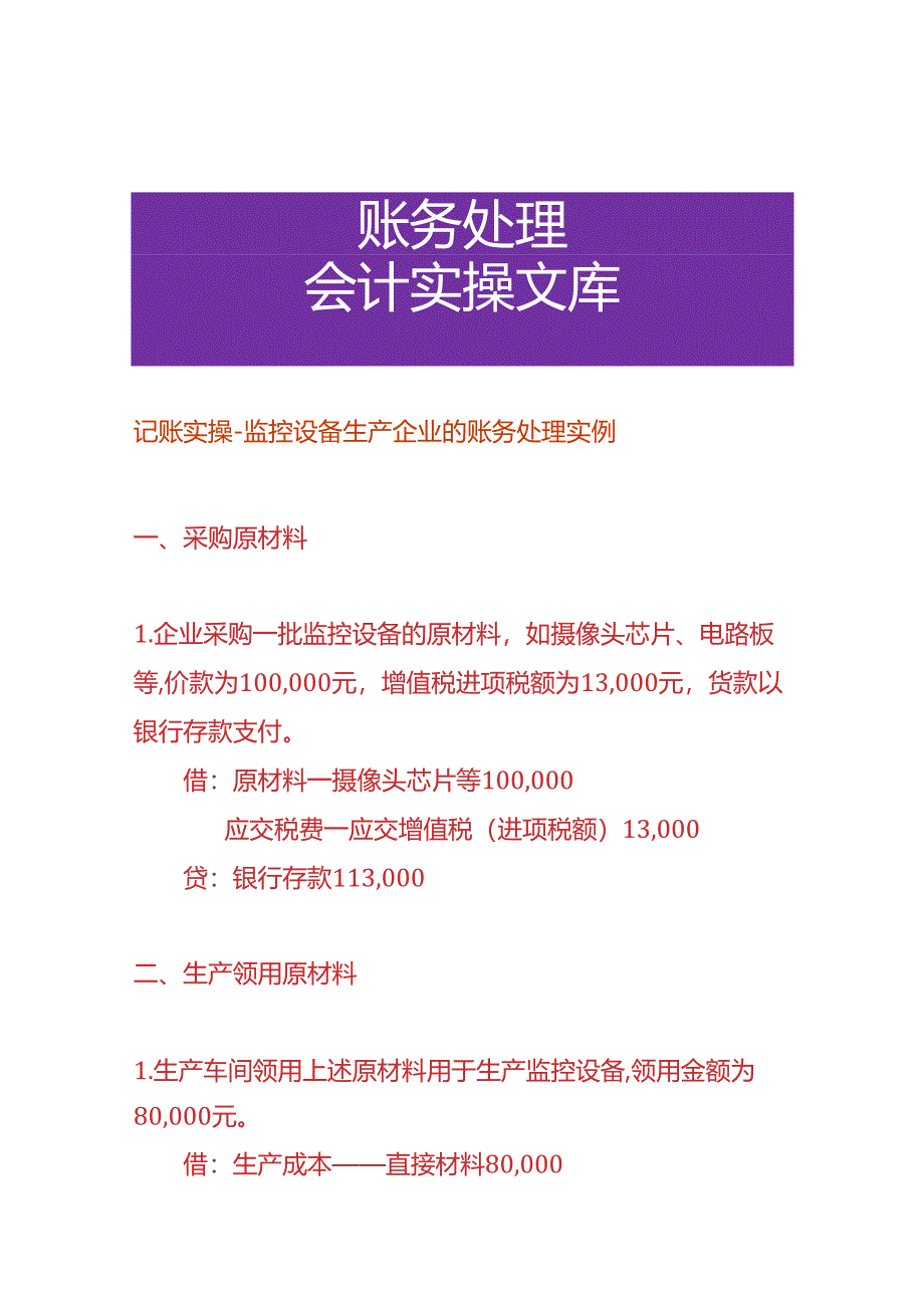 记账实操-监控设备生产企业的账务处理实例.docx_第1页