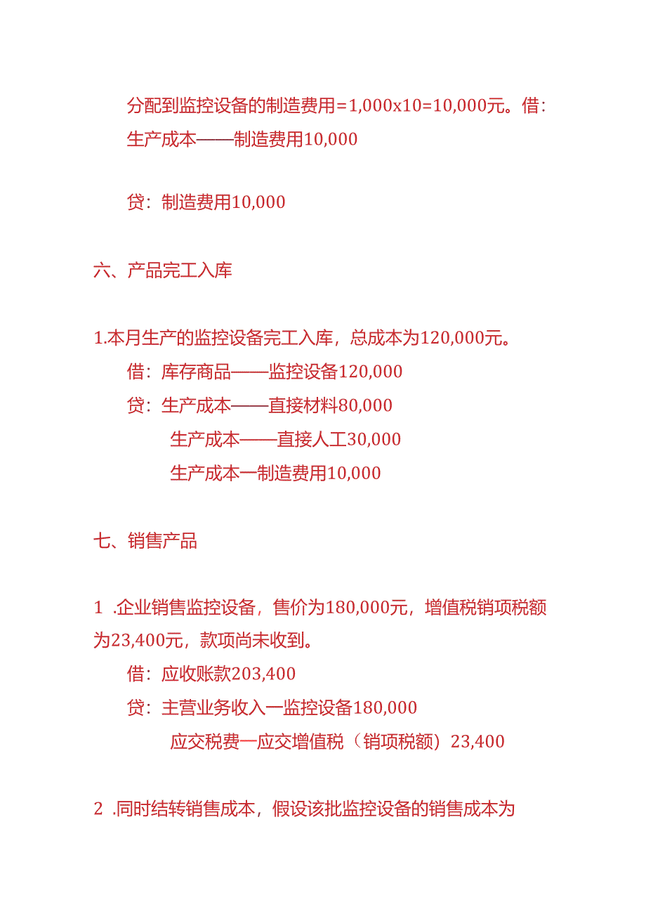 记账实操-监控设备生产企业的账务处理实例.docx_第3页