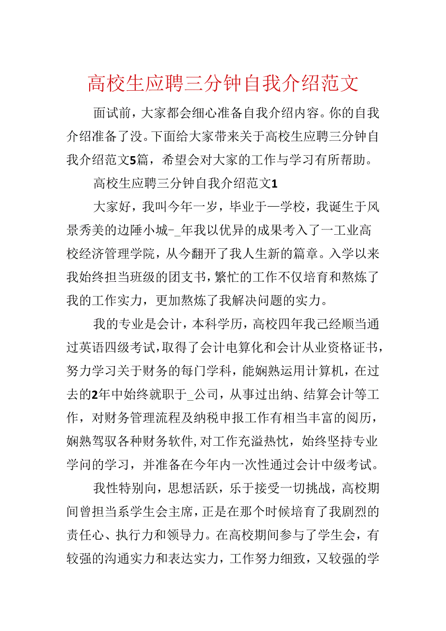 大学生应聘三分钟自我介绍范文.docx_第1页