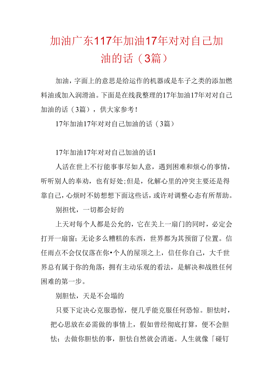 加油广东-17年加油 17年对对自己加油的话(3篇).docx_第1页