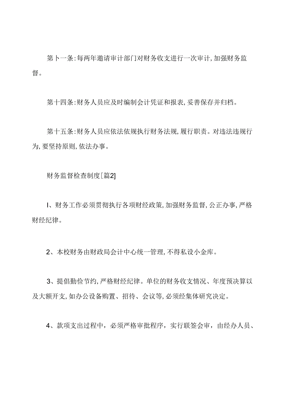 财务监督检查制度.docx_第3页