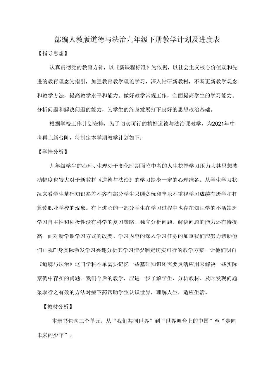 部编人教版道德与法治九年级下册教学计划及进度表.docx_第1页