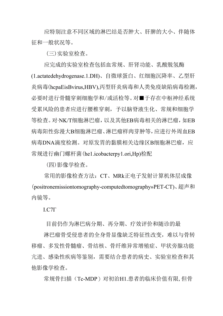 淋巴瘤诊疗指南（2022年版）.docx_第2页