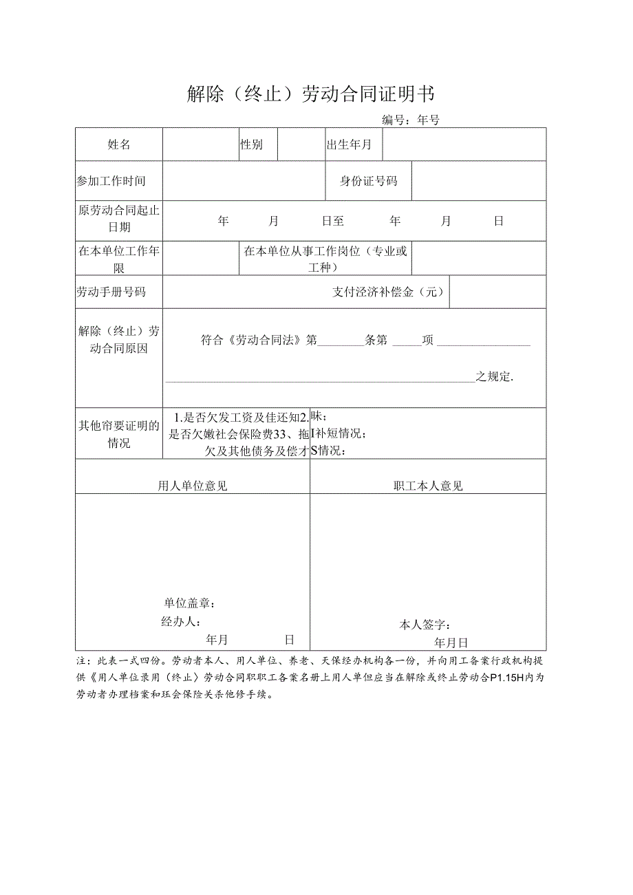 解除（终止）劳动合同证明书.docx_第1页