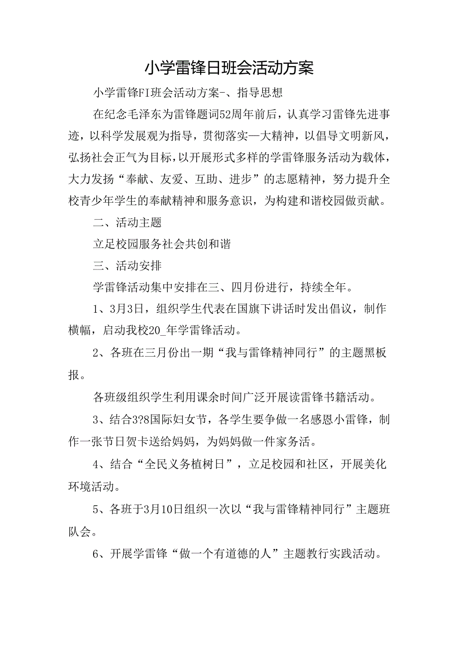 小学雷锋日班会活动方案.docx_第1页