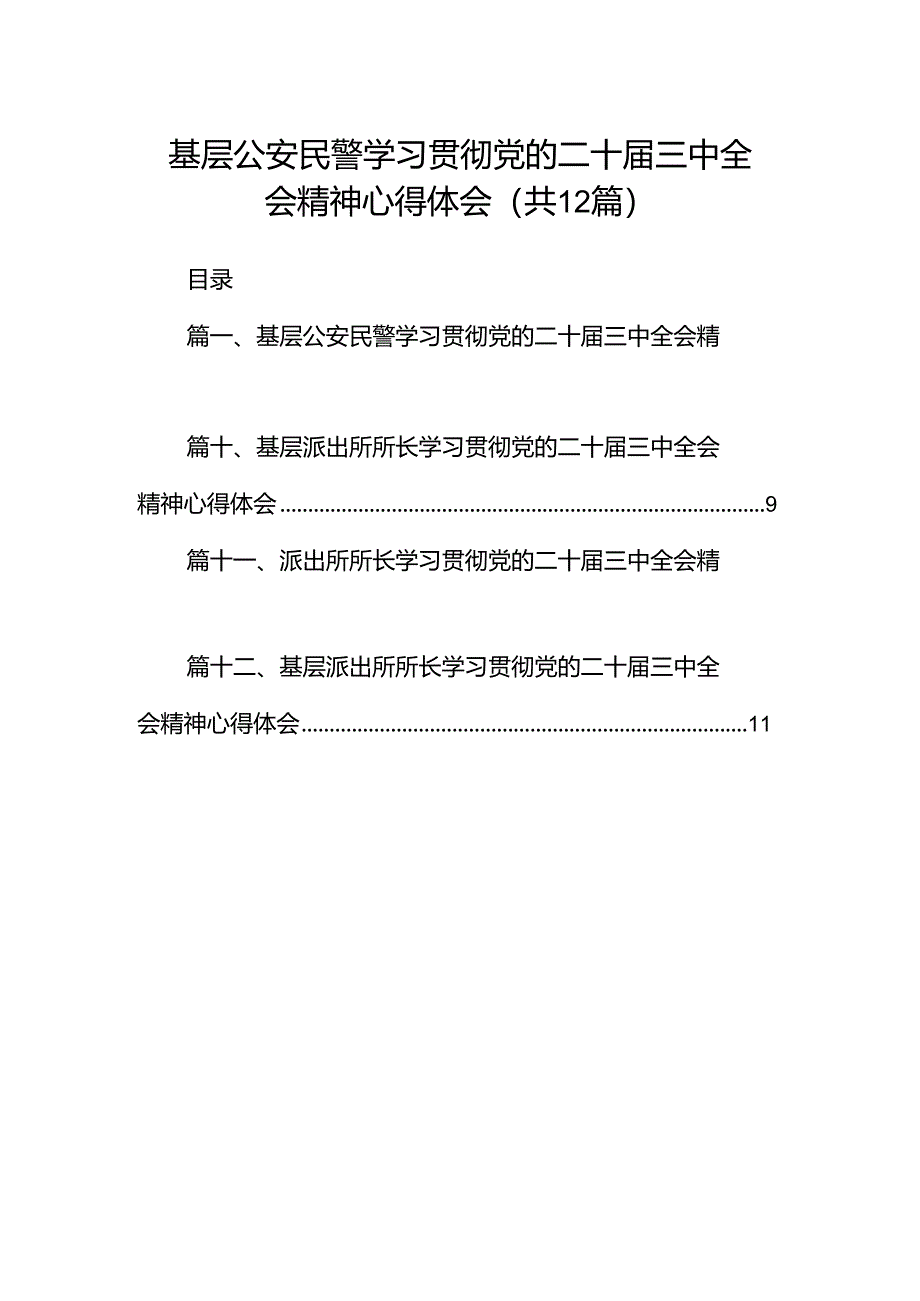 基层公安民警学习贯彻党的二十届三中全会精神心得体会(12篇集合).docx_第1页