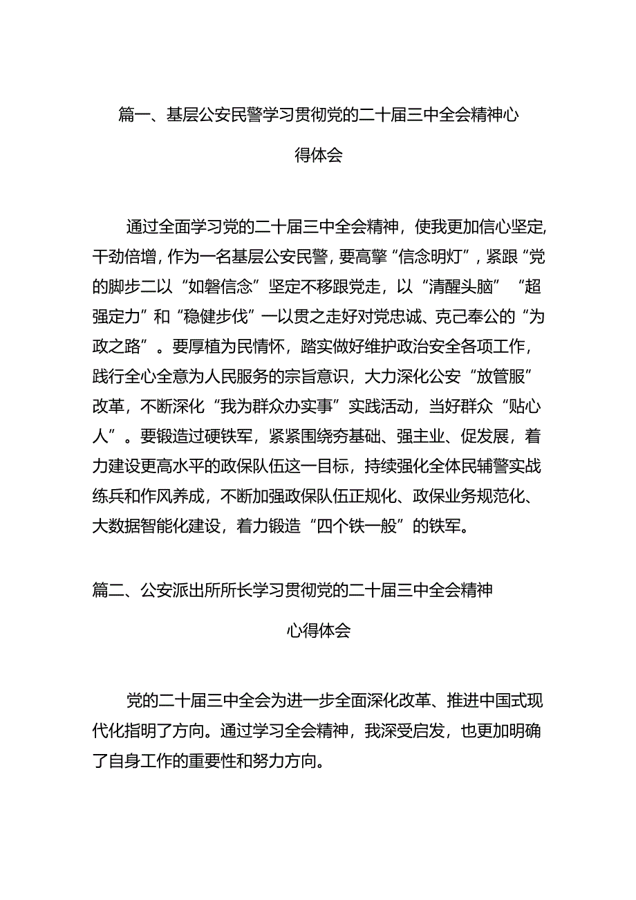 基层公安民警学习贯彻党的二十届三中全会精神心得体会(12篇集合).docx_第2页