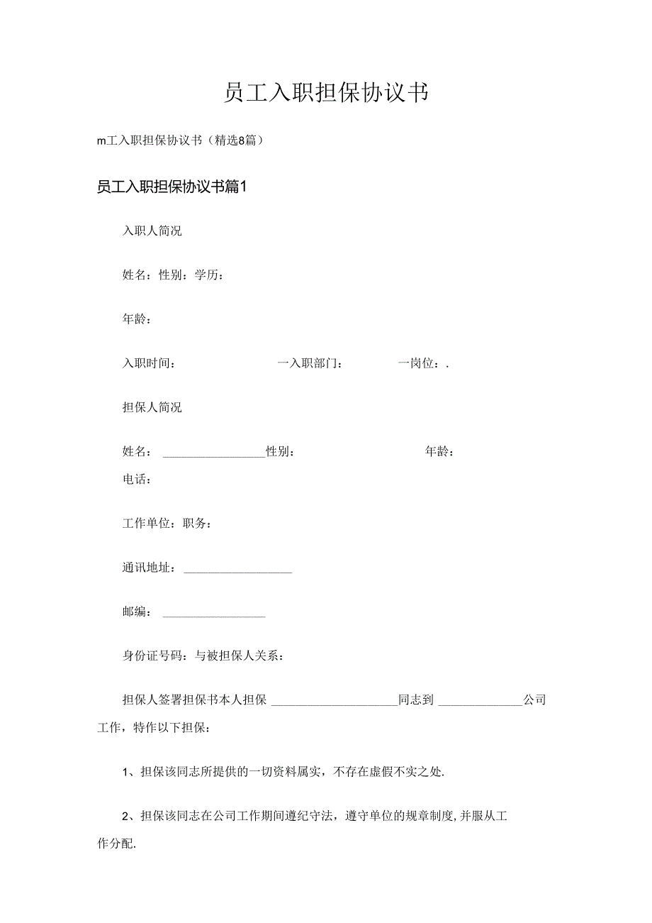 员工入职担保协议书（精选8篇）.docx_第1页